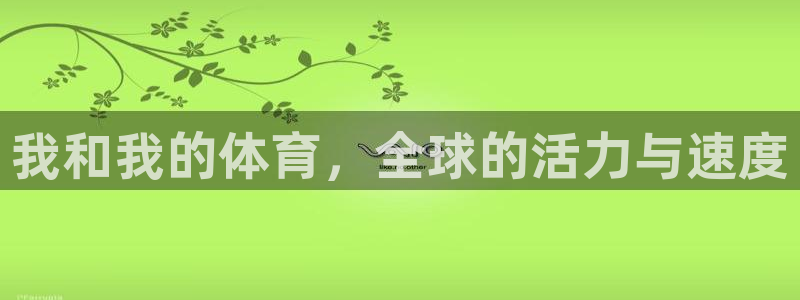 BTV体育微博：我和我的体育，全球的活力与速度