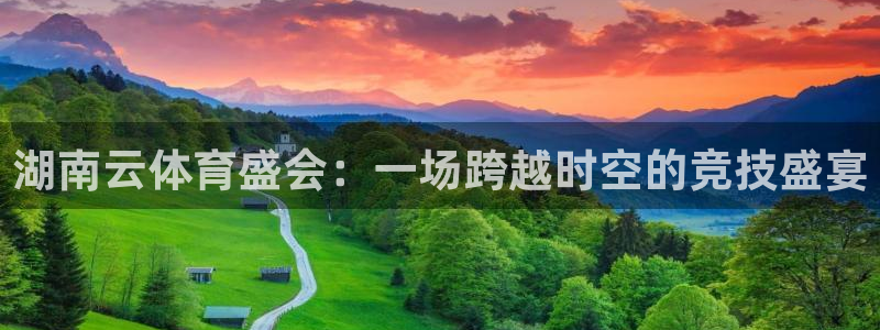 btv体育休闲频道直播欢乐二打一：湖南云体育盛会：一场跨越时空的竞技盛宴