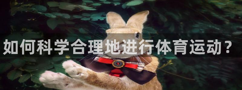 btv体育健升主任：如何科学合理地进行体育运动？