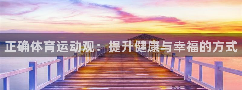 btv体育卡通：正确体育运动观：提升健康与幸福的方式