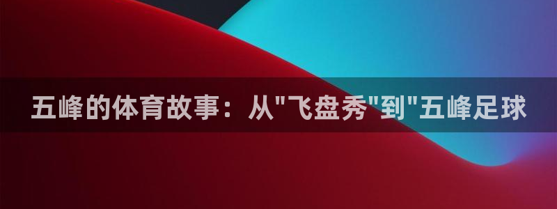 BTV体育电视直播：五峰的体育故事：从\