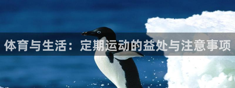 BTV体育节目单今天晚上：体育与生活：定期运动的益处与注意事项