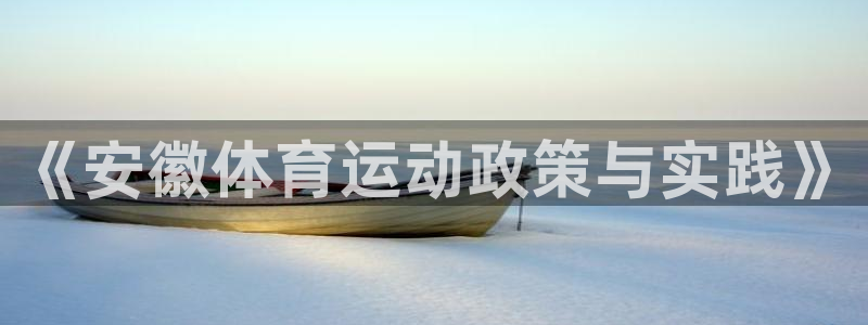 BTV体育台直播：《安徽体育运动政策与实践》