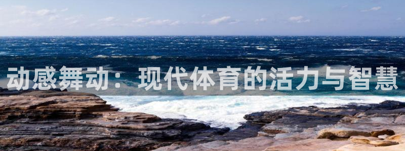 BTV体育频道直播入口：动感舞动：现代体育的活力与智慧