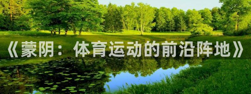 BTV体育微博：《蒙阴：体育运动的前沿阵地》